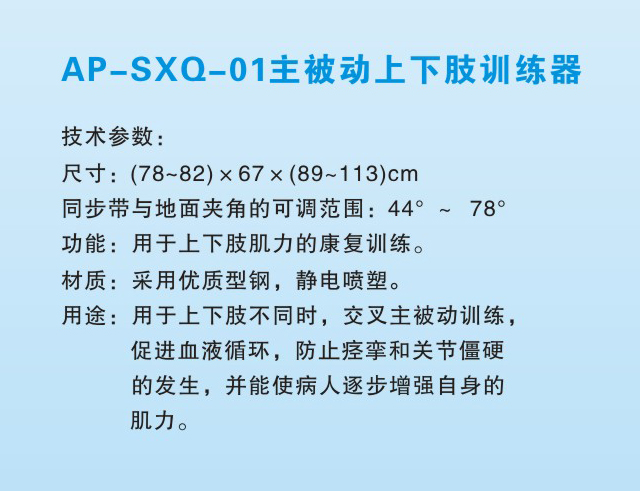 AP-ZXQ-01主被動上下肢訓(xùn)練器1