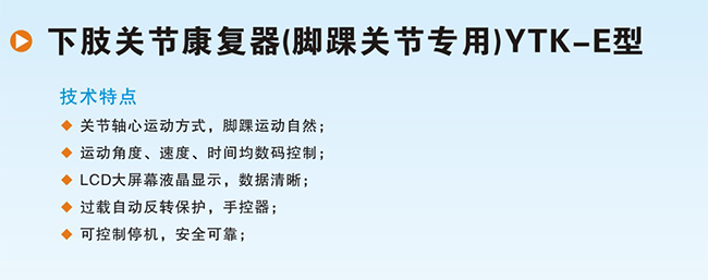 下肢關(guān)節(jié)康復(fù)器（腳踝關(guān)節(jié)專用）YTK-E型1