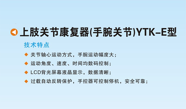 下肢關(guān)節(jié)康復(fù)器（手腕關(guān)節(jié)）YTK-E型1