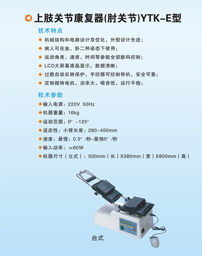 下肢關(guān)節(jié)康復(fù)器（肘關(guān)節(jié)）YTK-E型1
